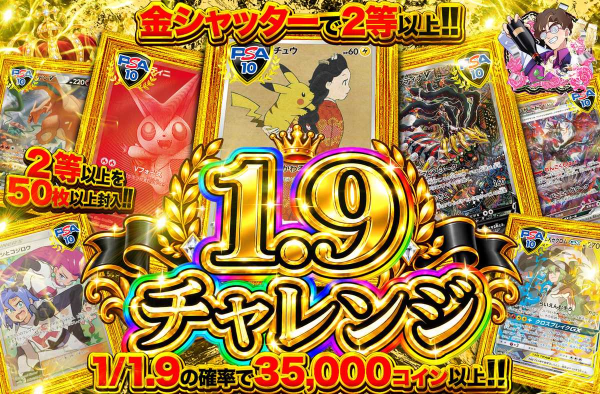 1.9チャレンジ