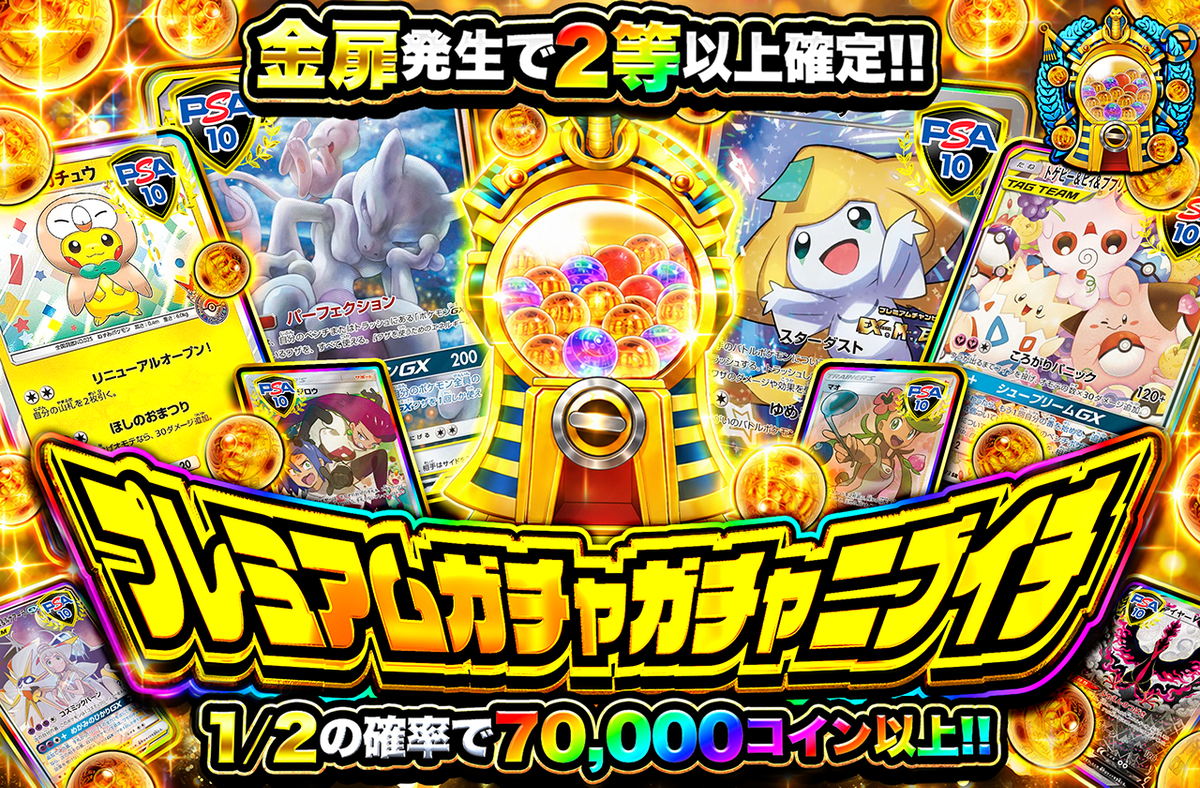 プレミアムガチャガチャニブイチ