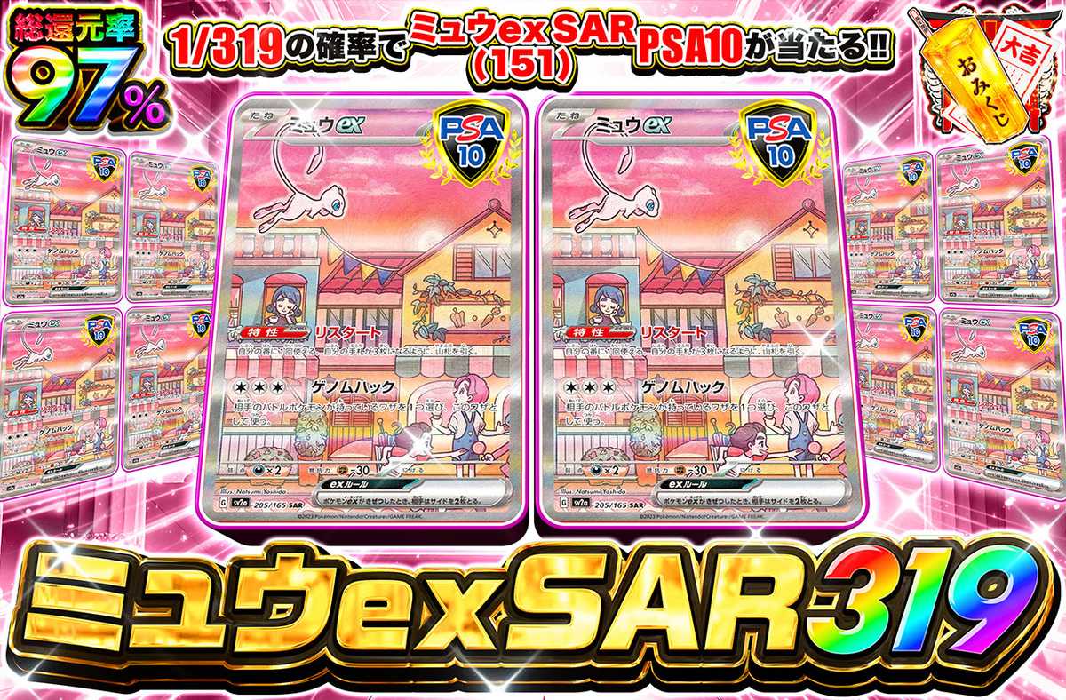 ミュウexSAR 319
