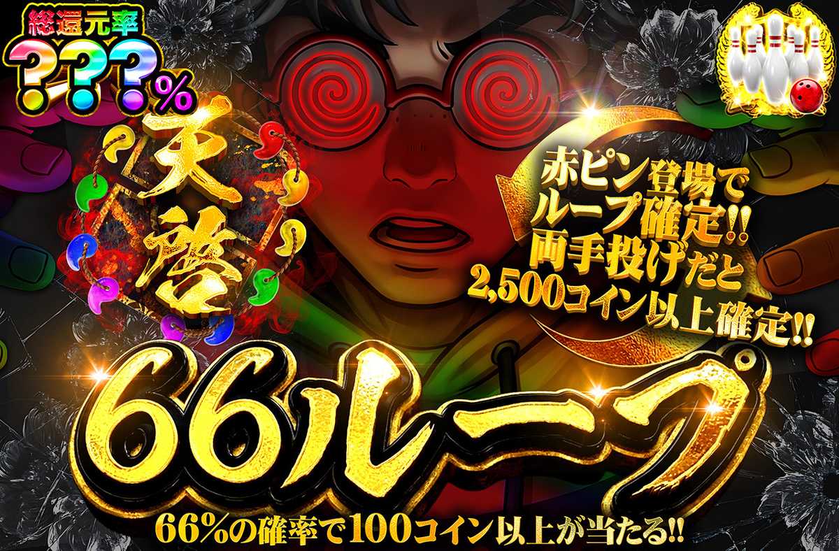 天啓66ループ