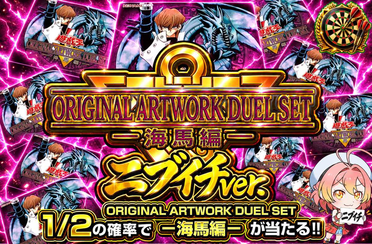 ORIGINAL ARTWORK DUEL SET 海馬編 ニブイチ