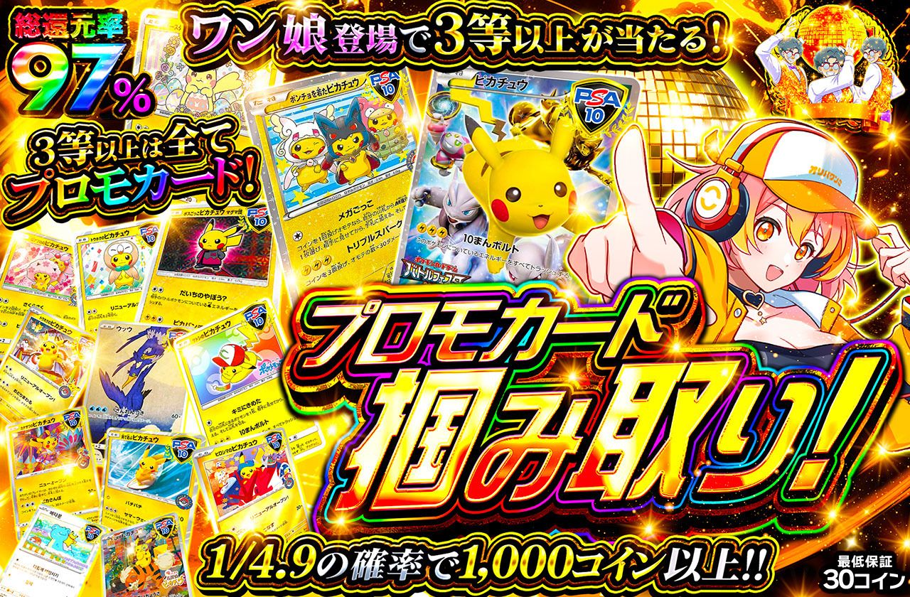 プロモカード掴み取り