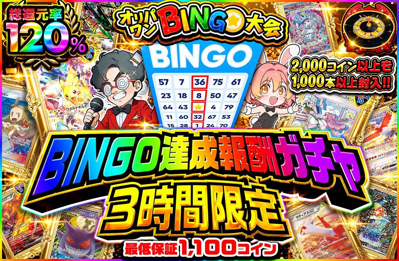 3時間限定！BINGO達成報酬ガチャ！