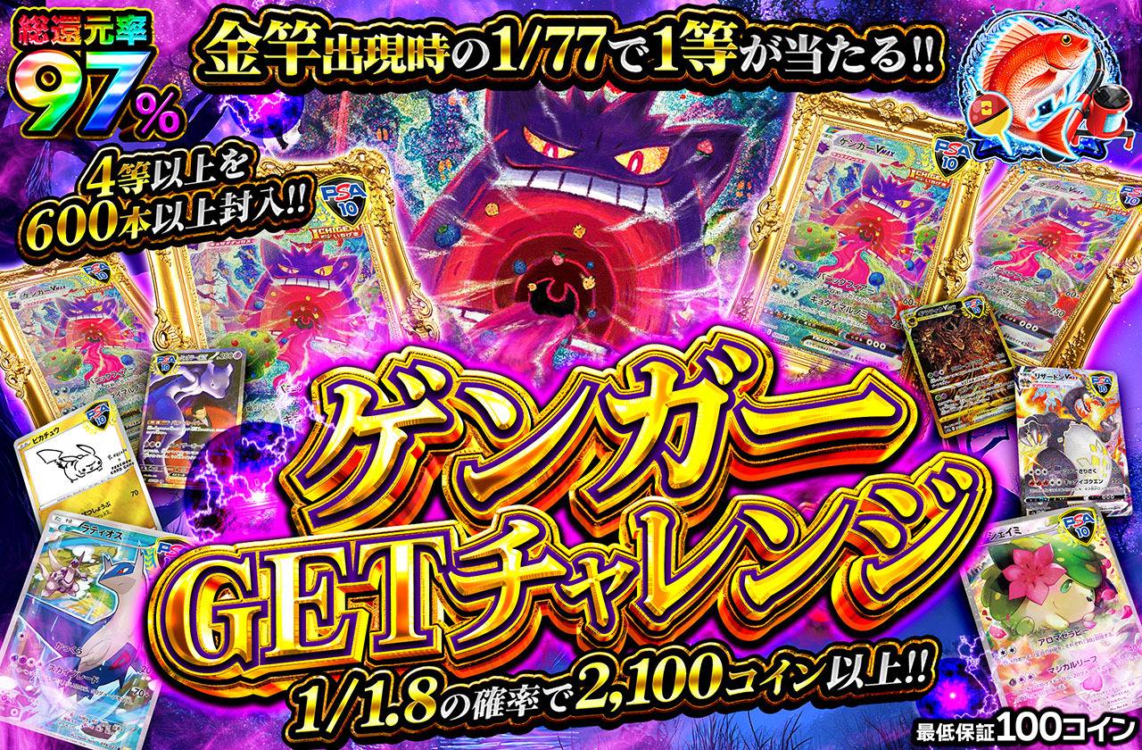 ゲンガーGETチャレンジ