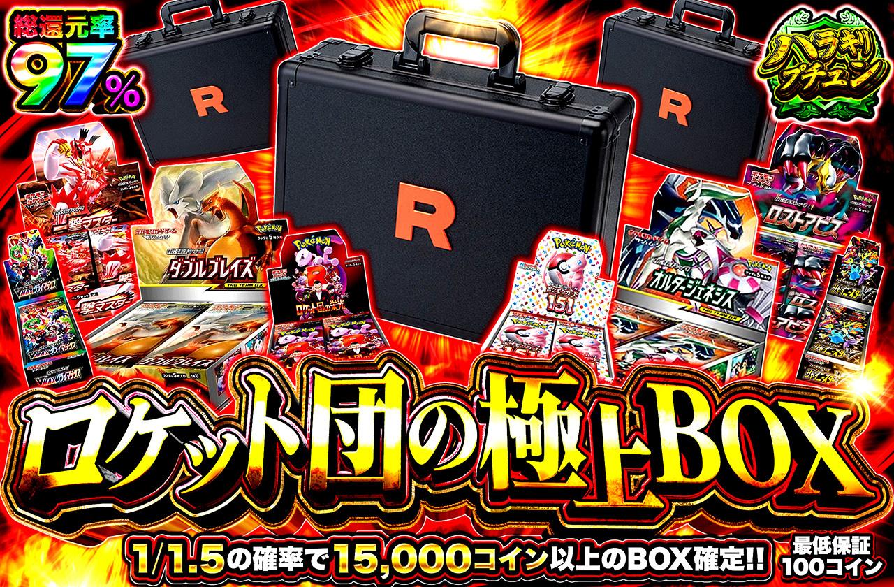 注目ブランドのギフト 総還元率97％！ロケット団の極上BOX ポケモンカードゲーム