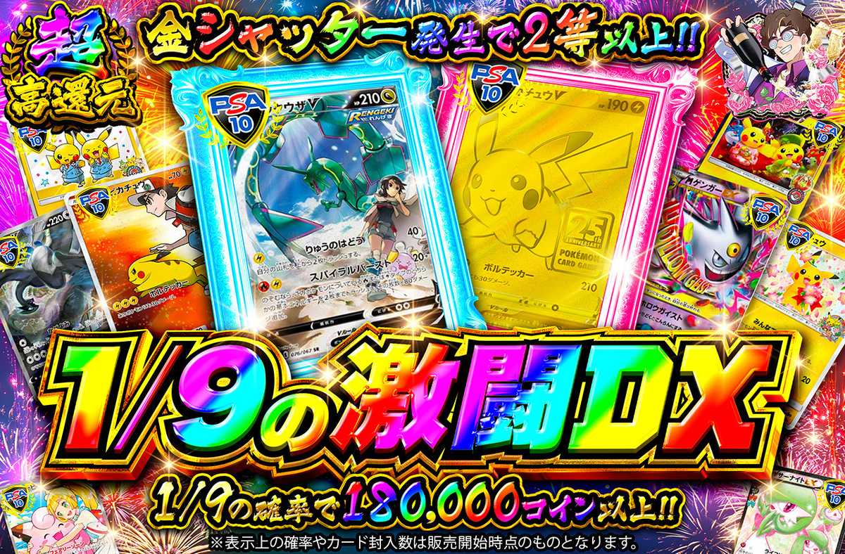 1/9の激闘DX