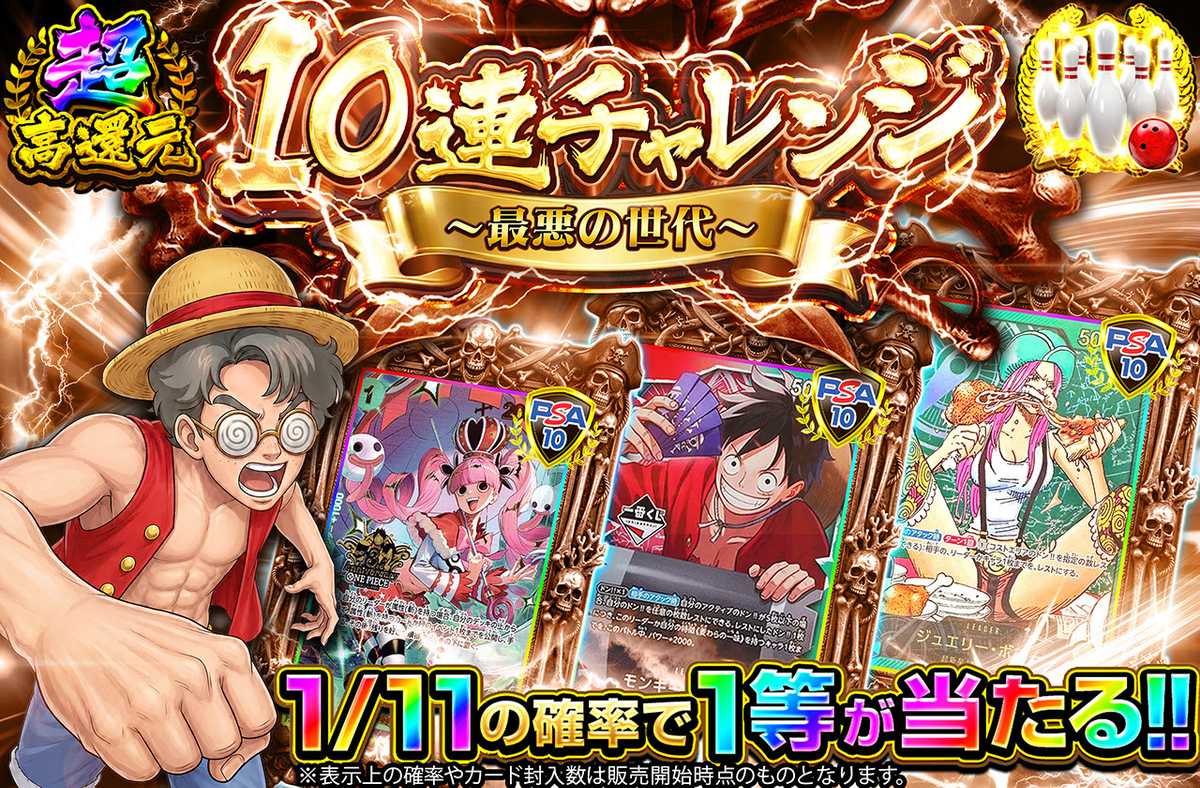 10連チャレンジ～最悪の世代～