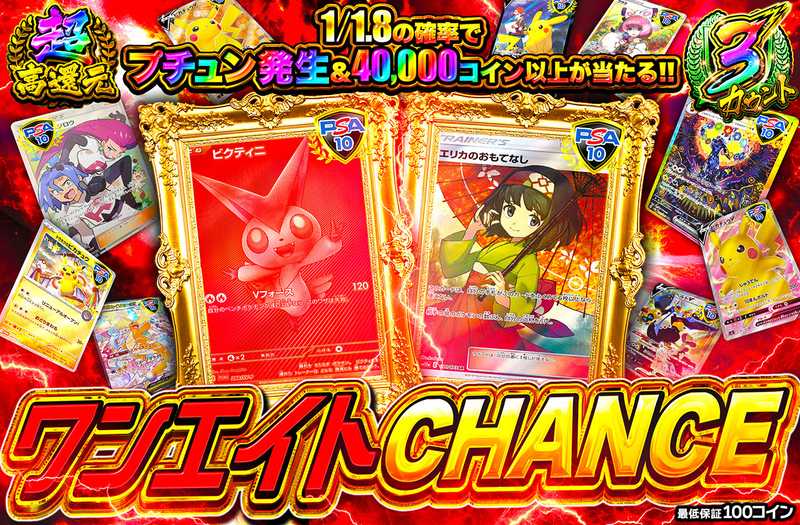 ワンエイトCHANCE