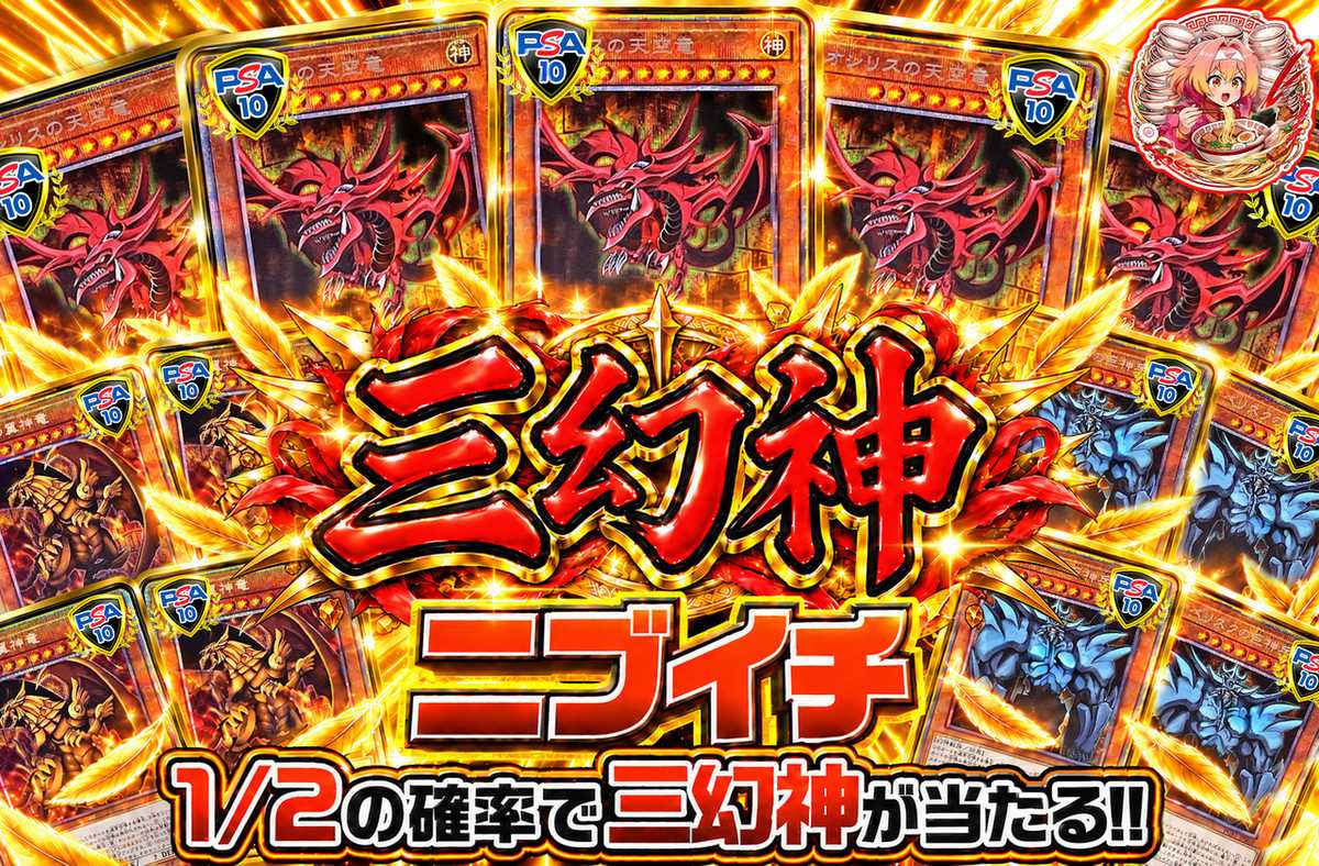 三幻神ニブイチ