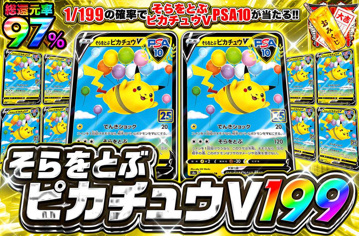そらをとぶピカチュウV 199