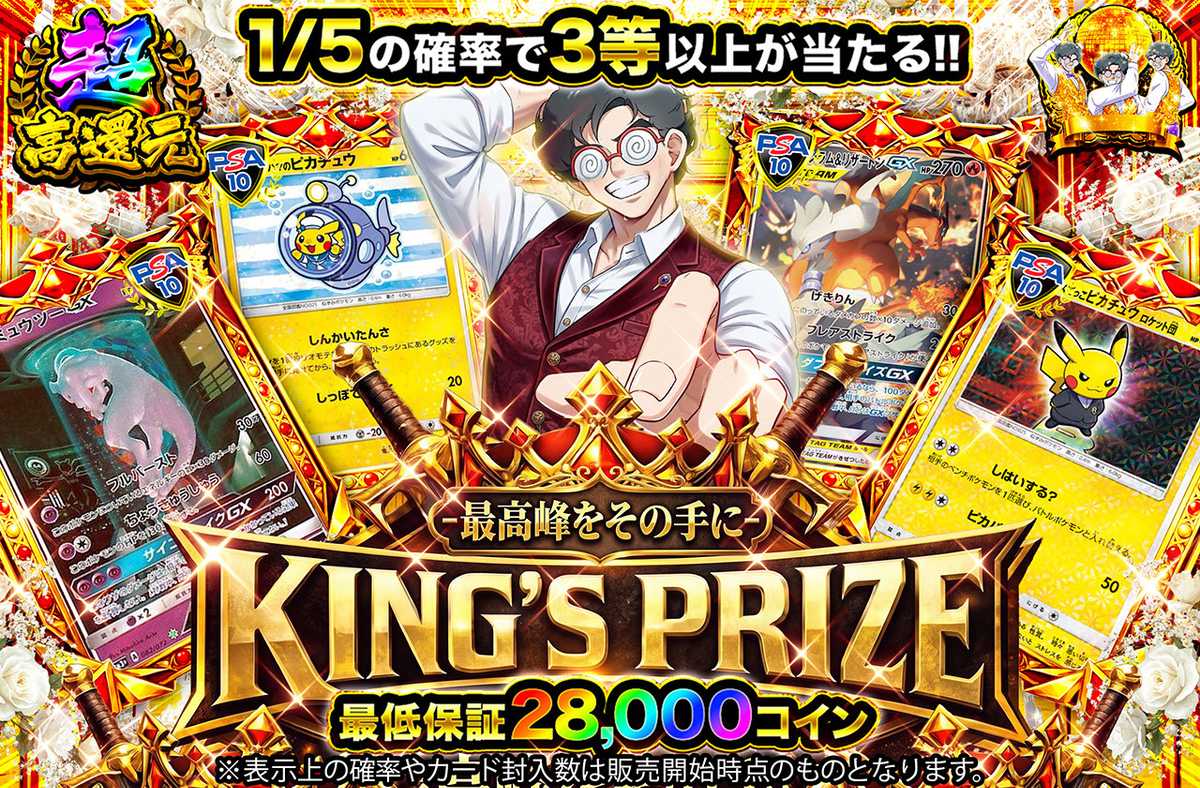 KING’S PRIZE -最高峰をその手に-