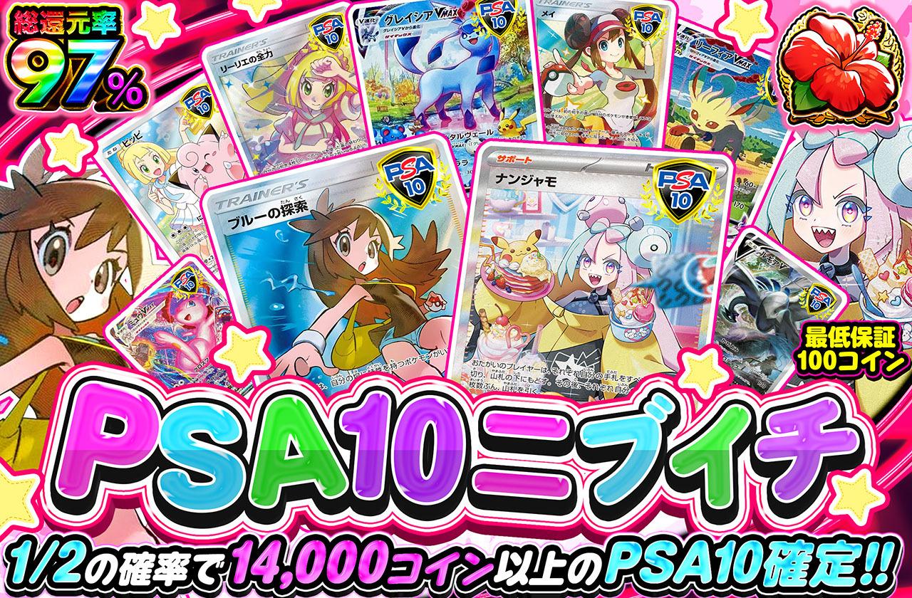総還元率97％！ PSA10ニブイチ