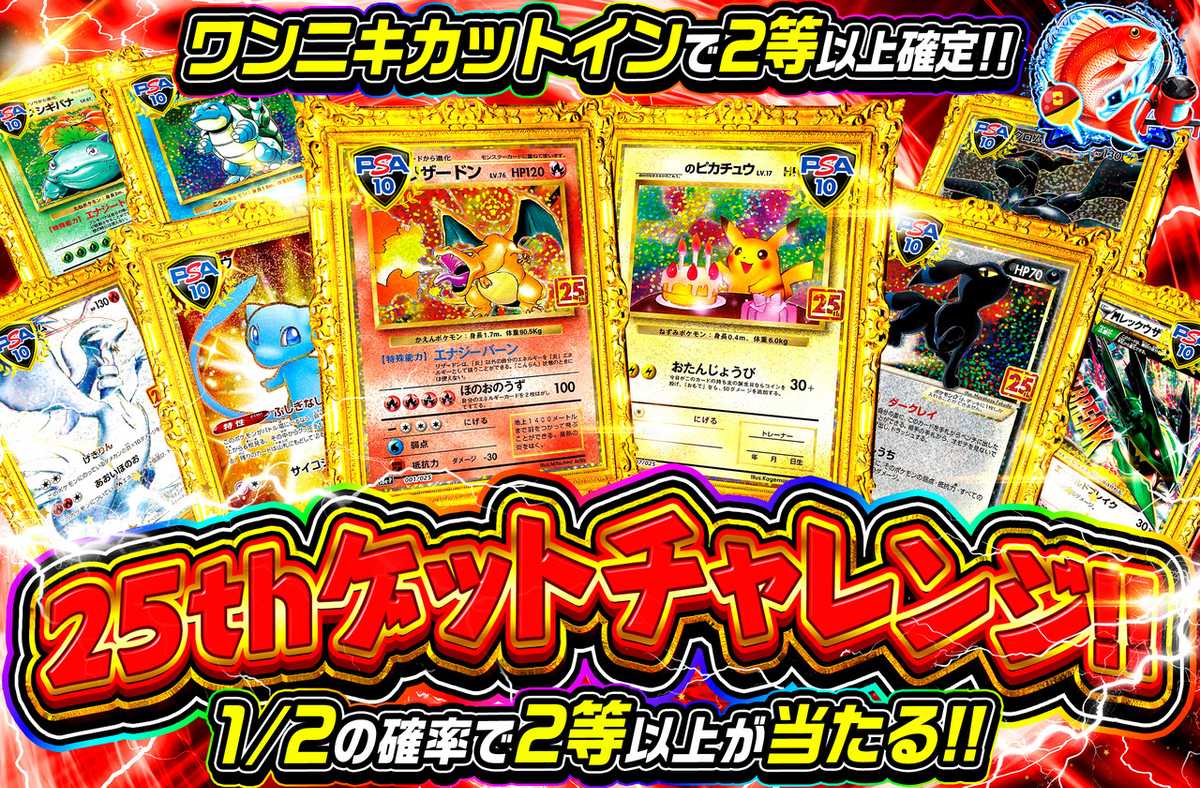 25thゲットチャレンジ