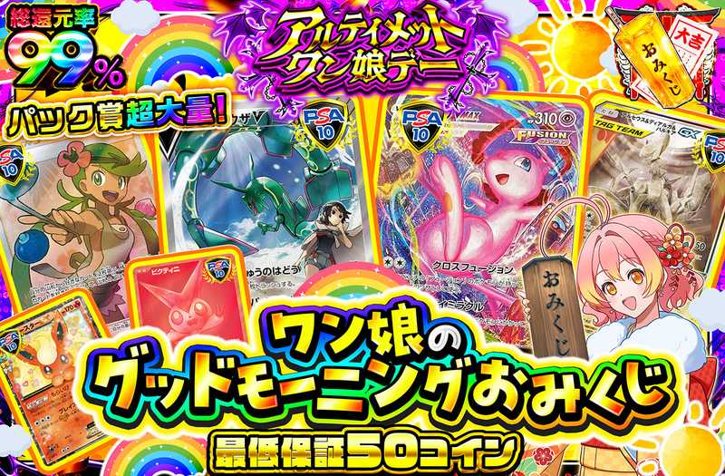 ワン娘のグッドモーニングおみくじ