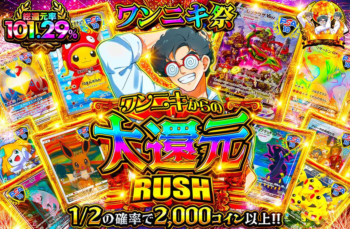 ワンニキからの大還元RUSH