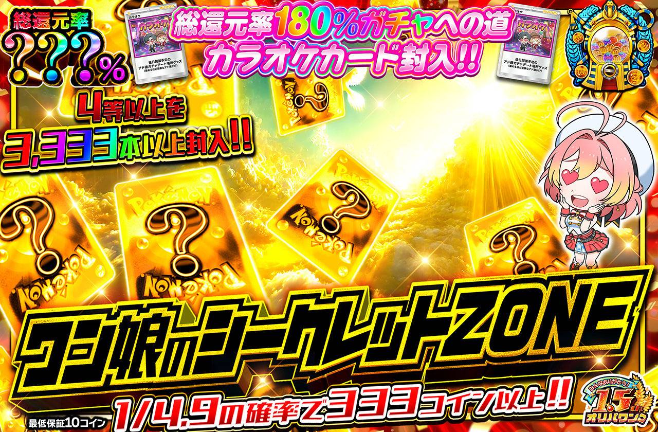 ワン娘のシークレットZONEミステリー