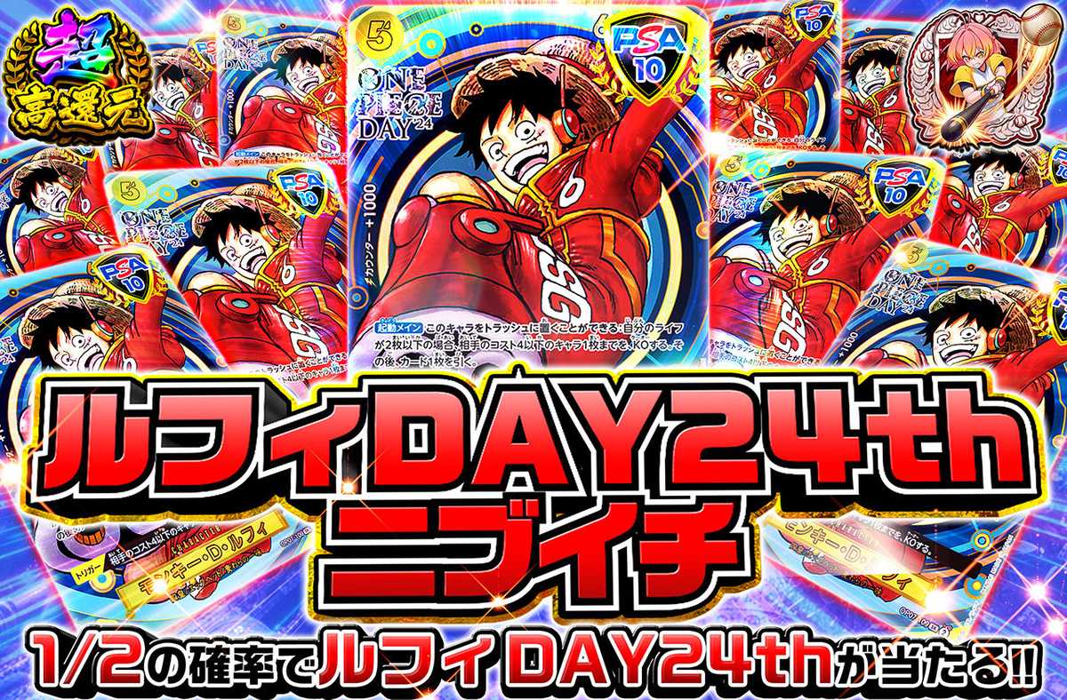 ルフィDAY24thニブイチ