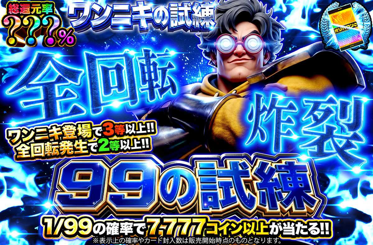 99の試練