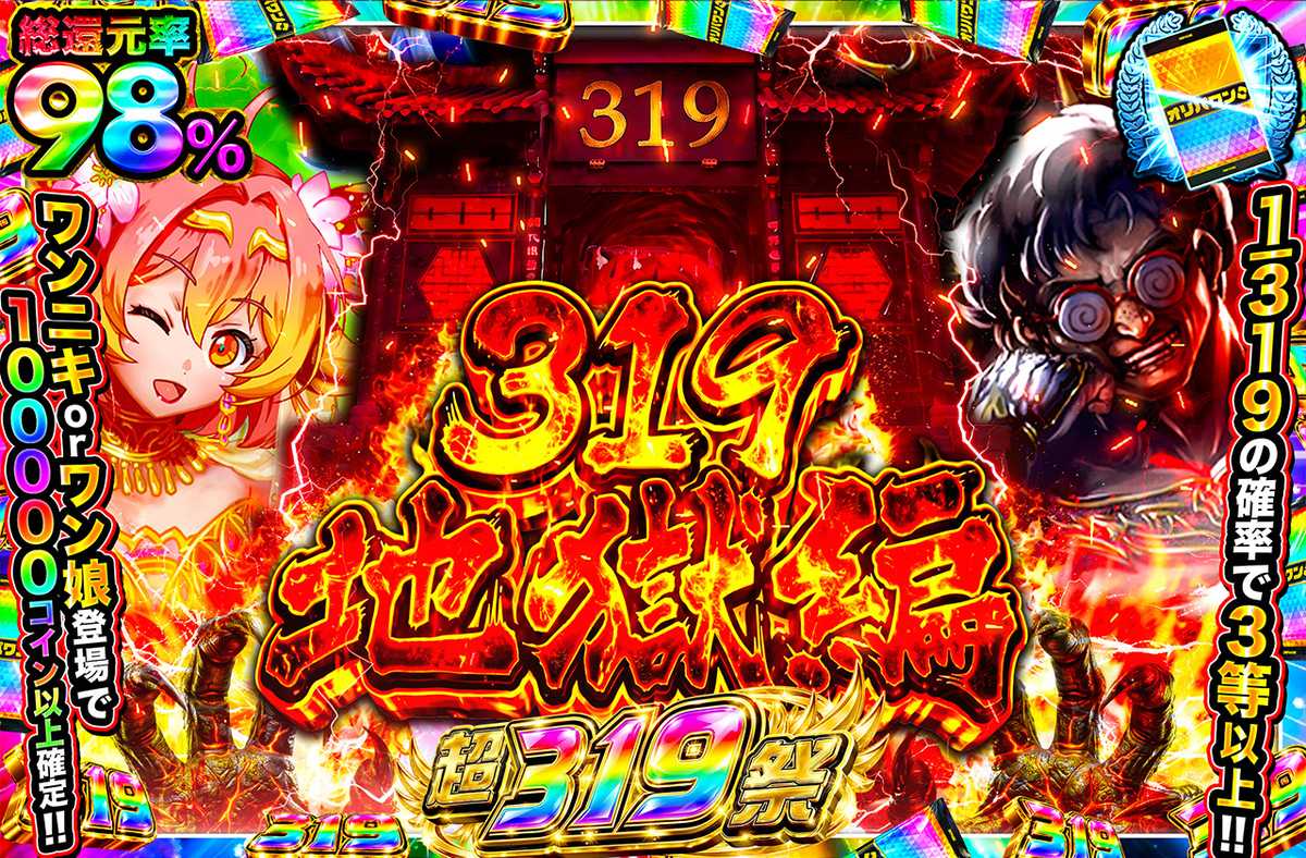 319地獄編
