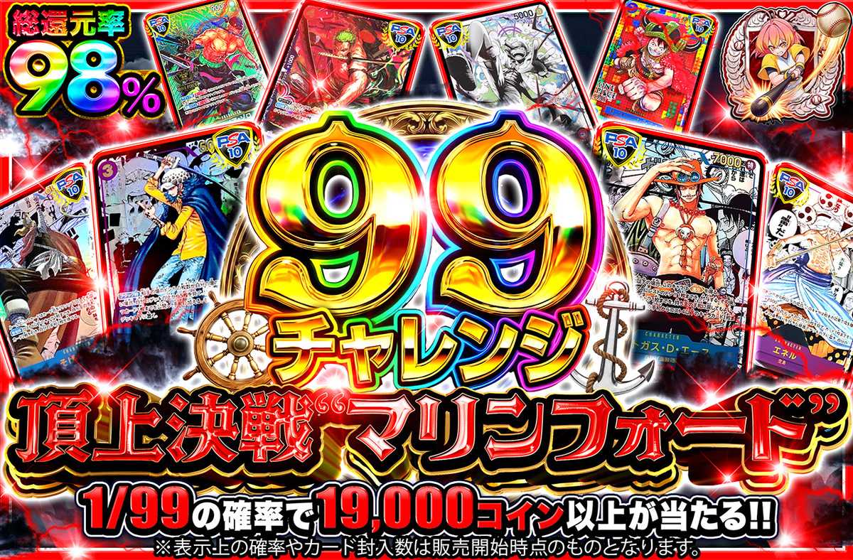 【99チャレンジ】頂上決戦”マリンフォード”