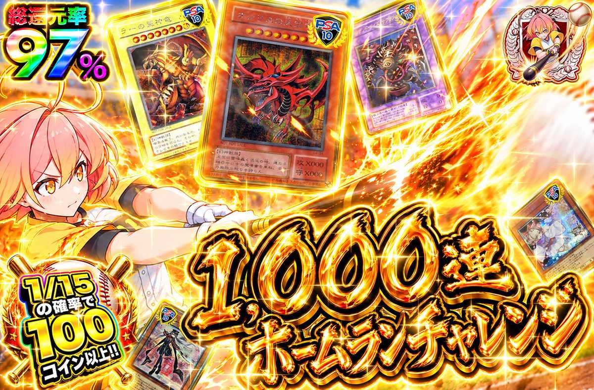 1,000連ホームランチャレンジ