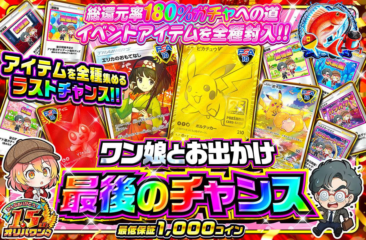 ワン娘とお出かけ 最後のチャンス（販売終了）