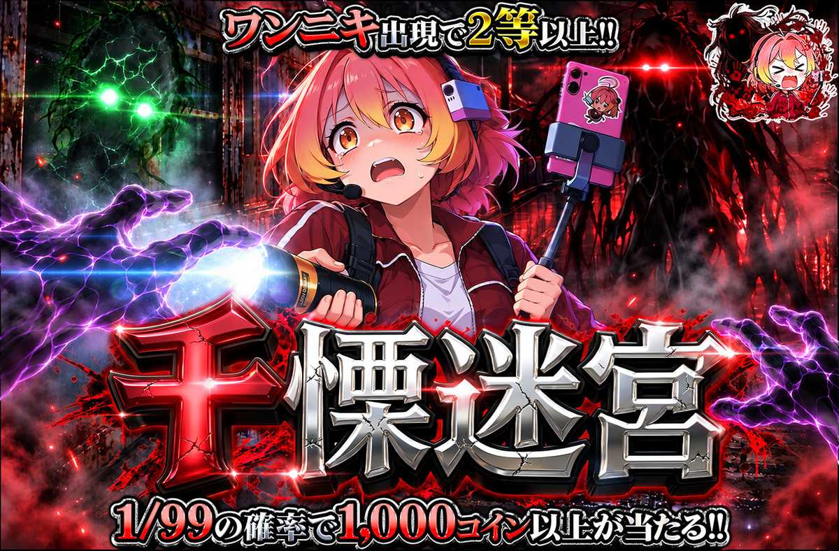 千慄迷宮