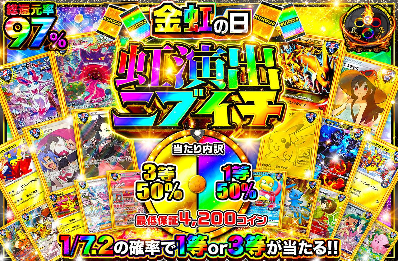 虹演出ニブイチ