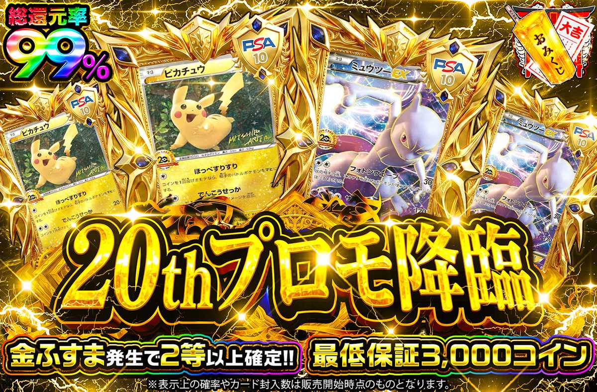 20thプロモ降臨