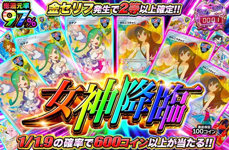 女神降臨（販売終了）