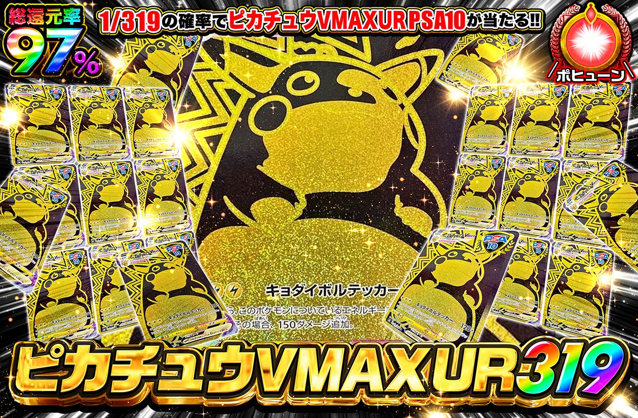 ピカチュウVMAX UR 319