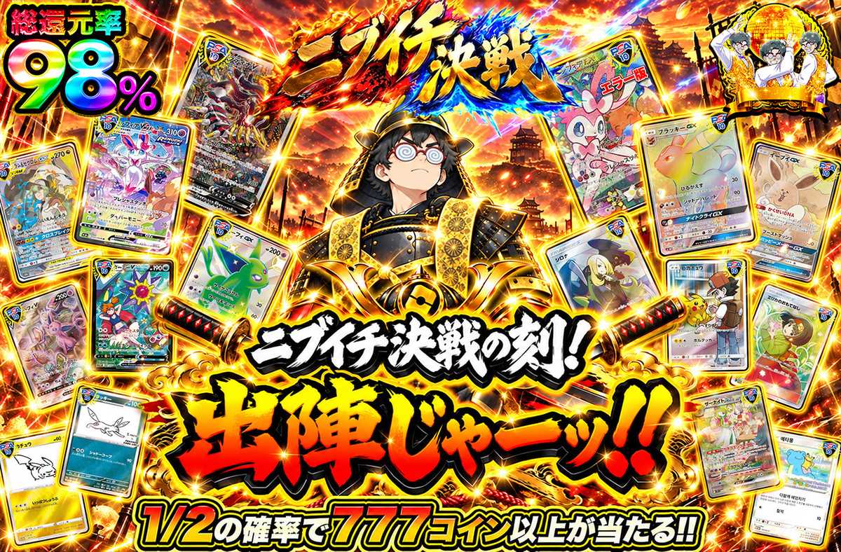 ニブイチ決戦の刻！出陣じゃーッ！！