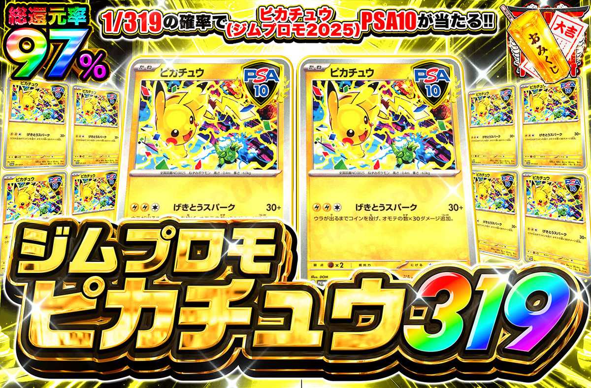 ピカチュウ(ジムプロモ2025) 319