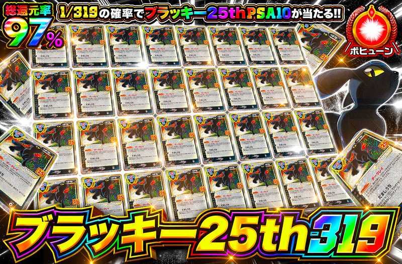 ブラッキー25th 319