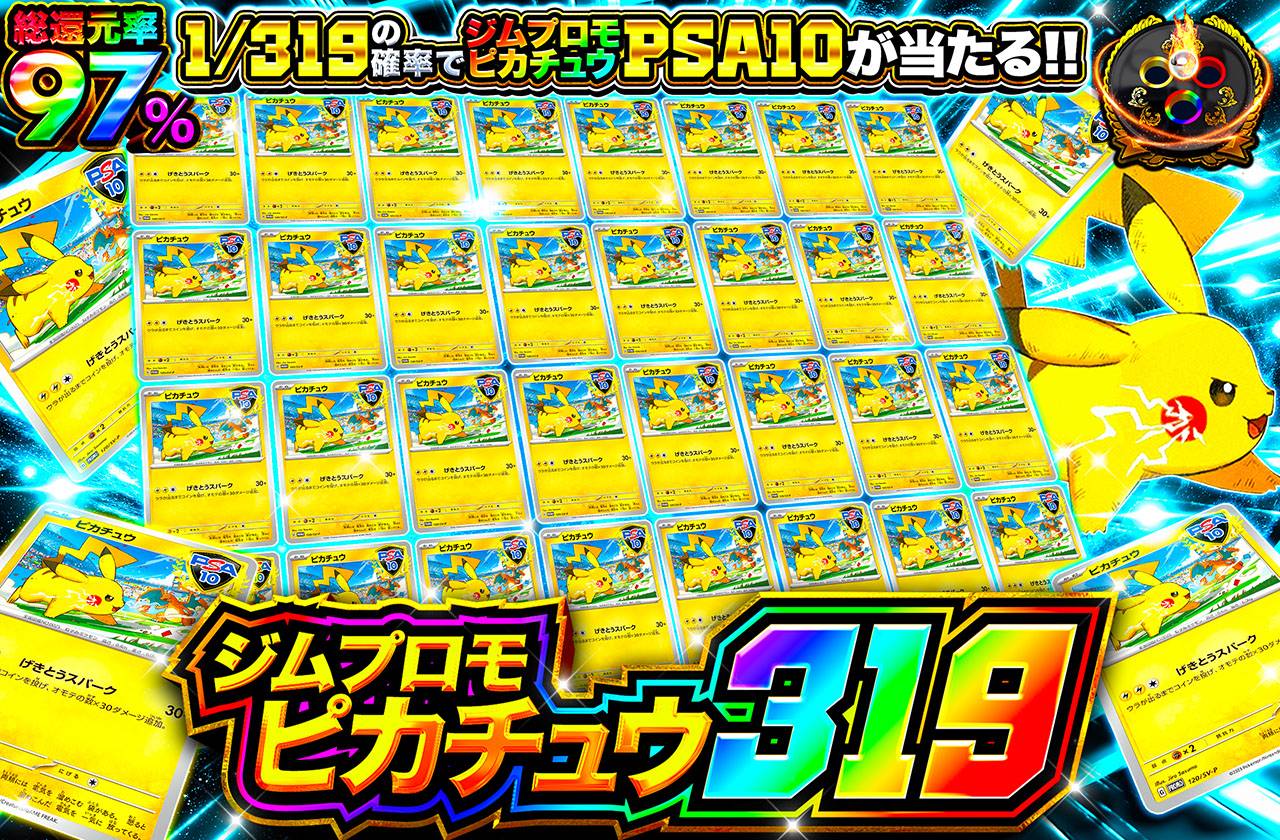 ジムプロモピカチュウ 319（販売終了）