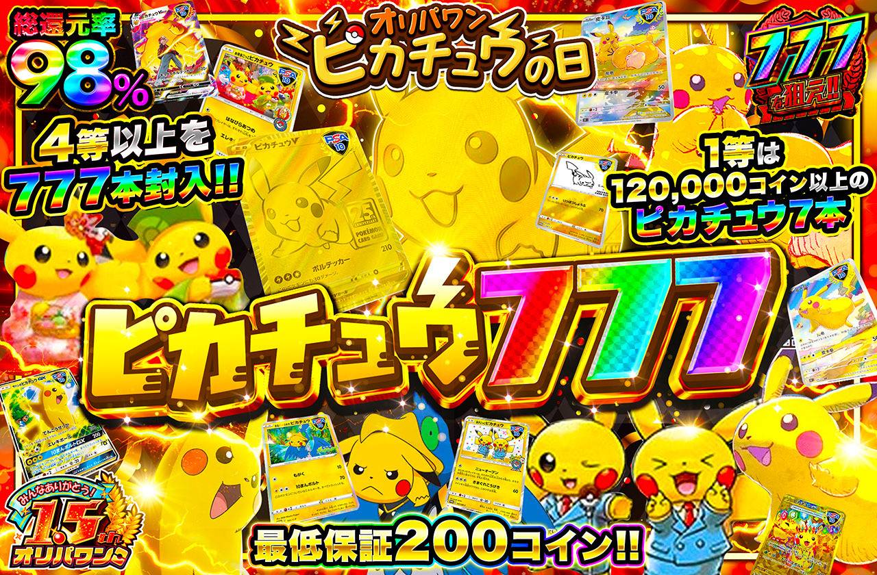ピカチュウ777（販売終了）