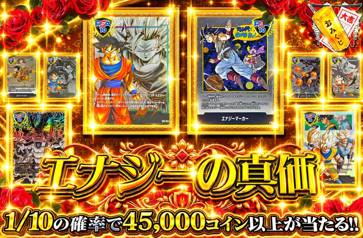 エナジーの真価