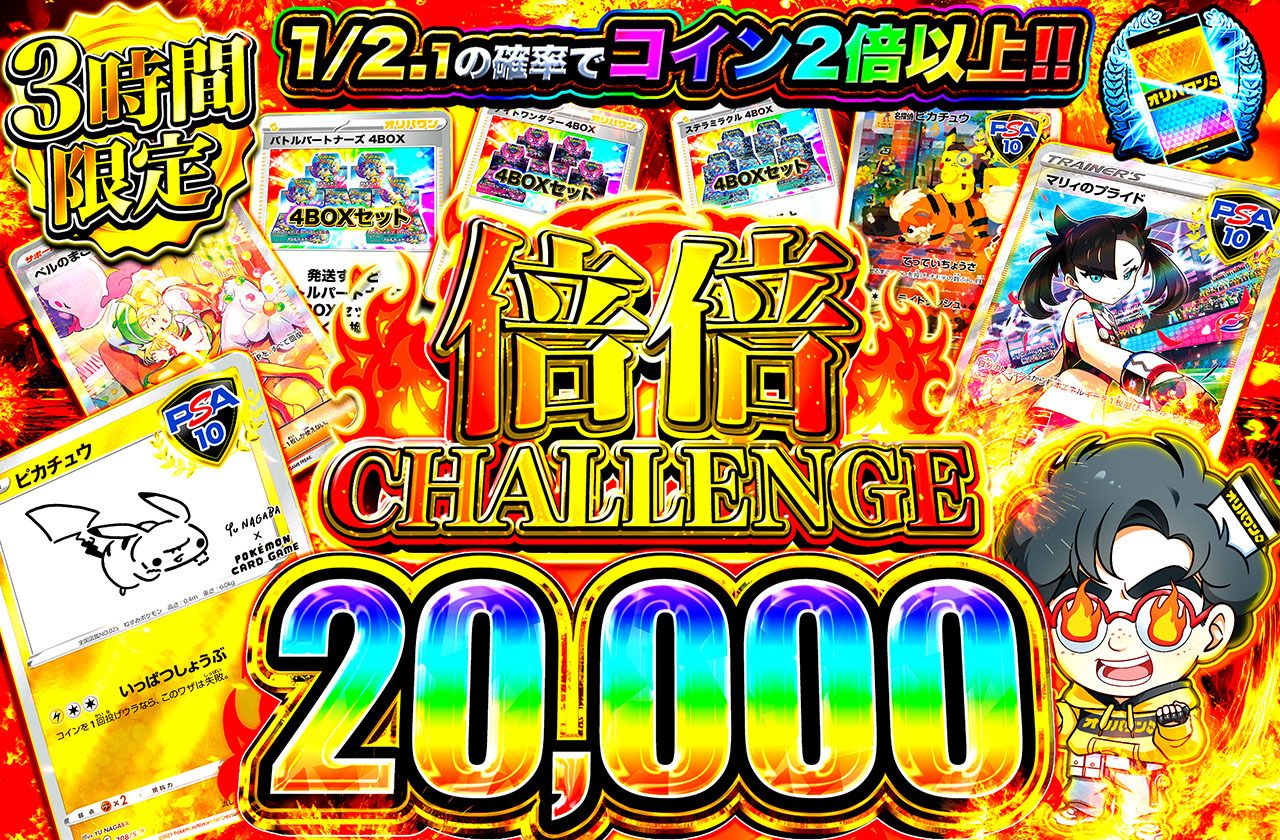 倍倍チャレンジ20000（販売終了）