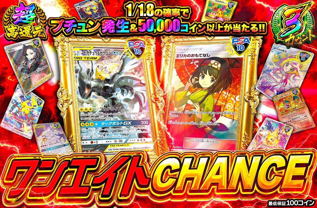 ポケカオリパ | ワンエイトCHANCE | オリパワン