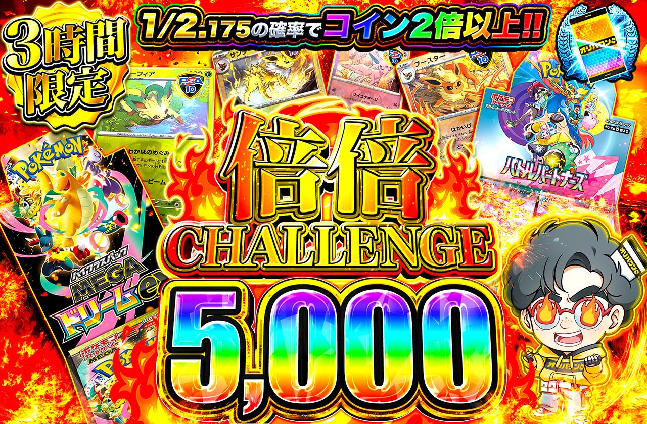 倍倍チャレンジ5000（販売終了）