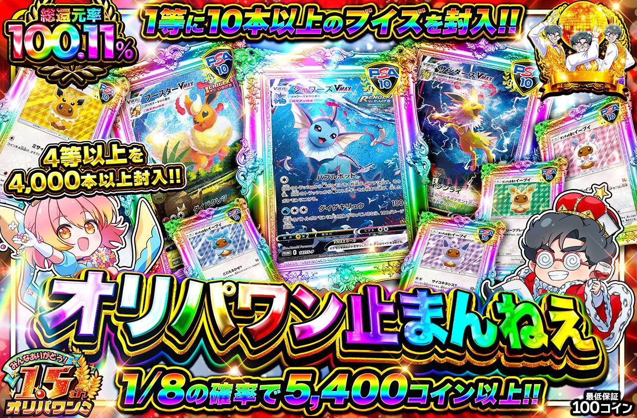 1.5周年 オリパワン止まんねえ