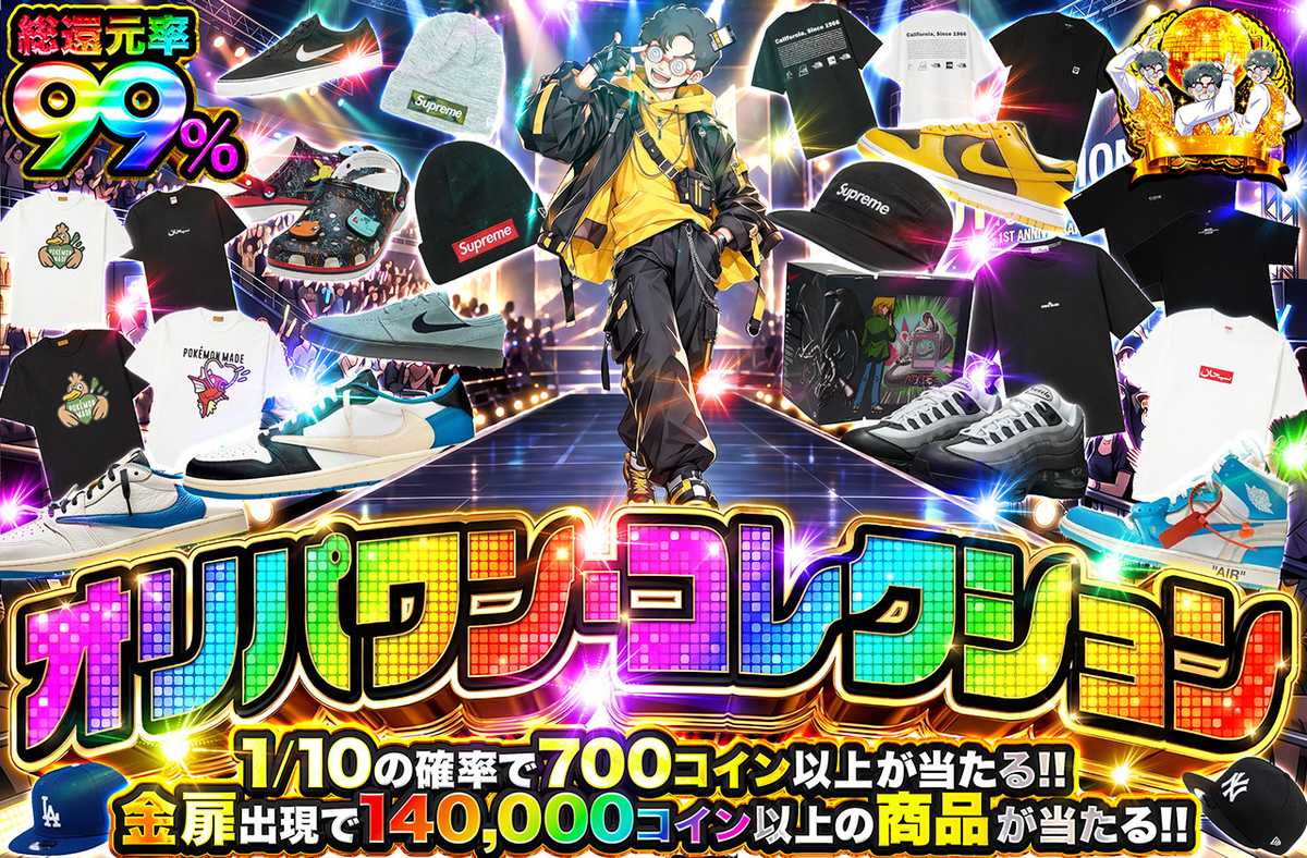 オリパワン・コレクション