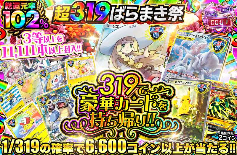 319で豪華カードを持ち帰り！