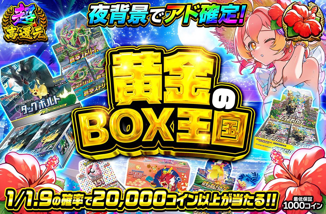 黄金のBOX王国