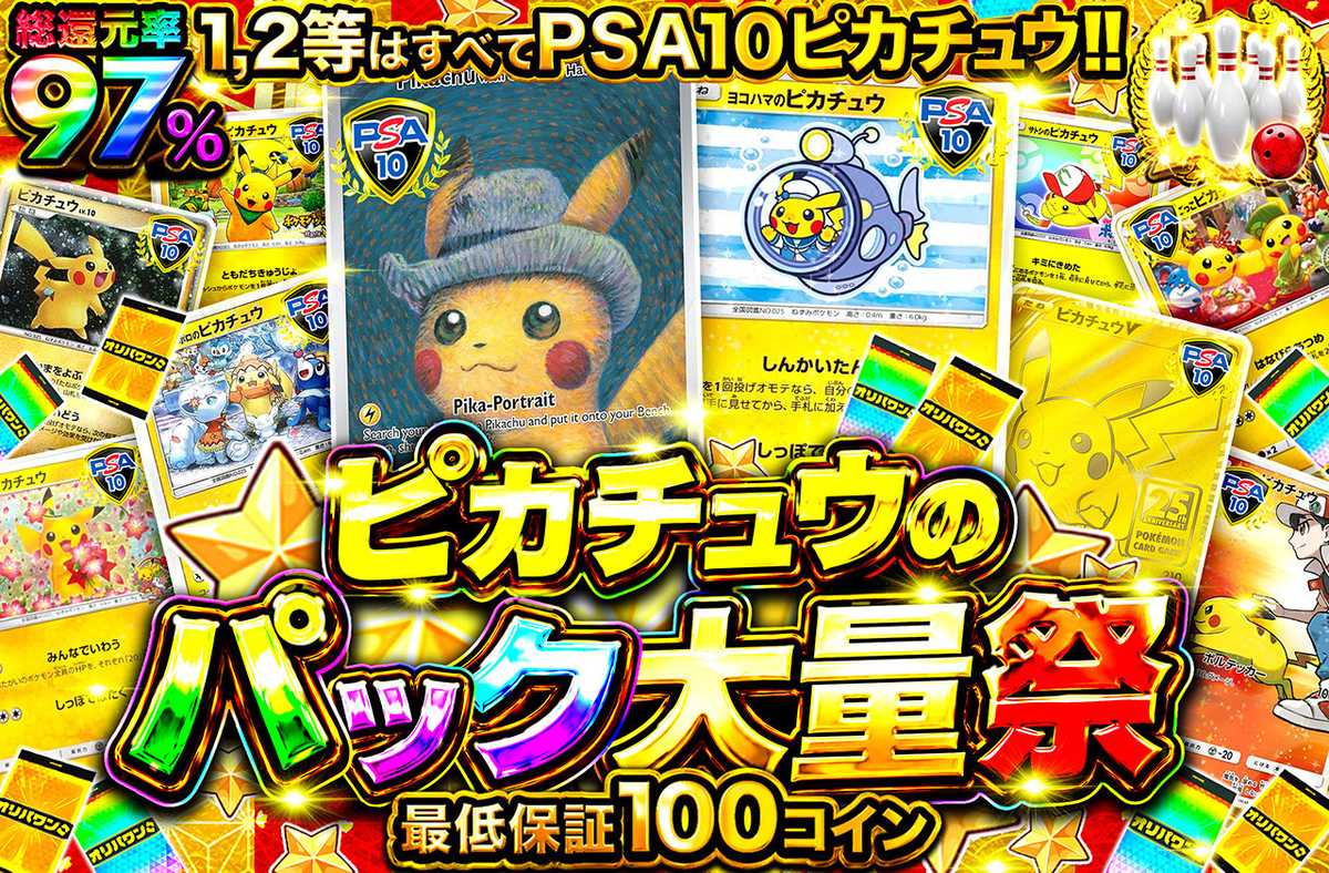 ピカチュウのパック大量祭