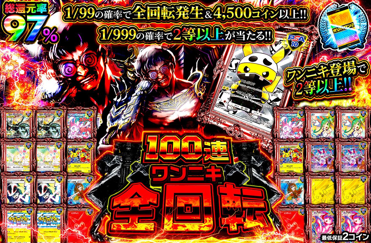 100連ワンニキ全回転