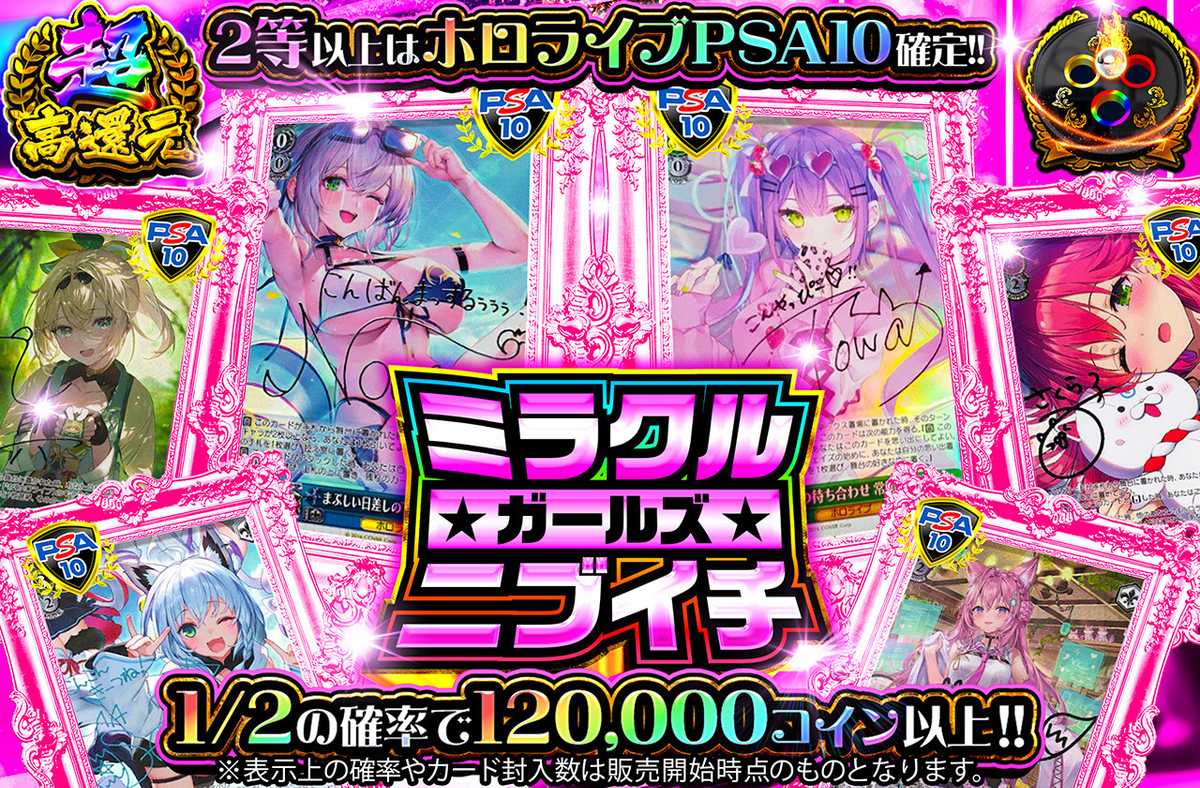 ミラクルガールズニブイチ