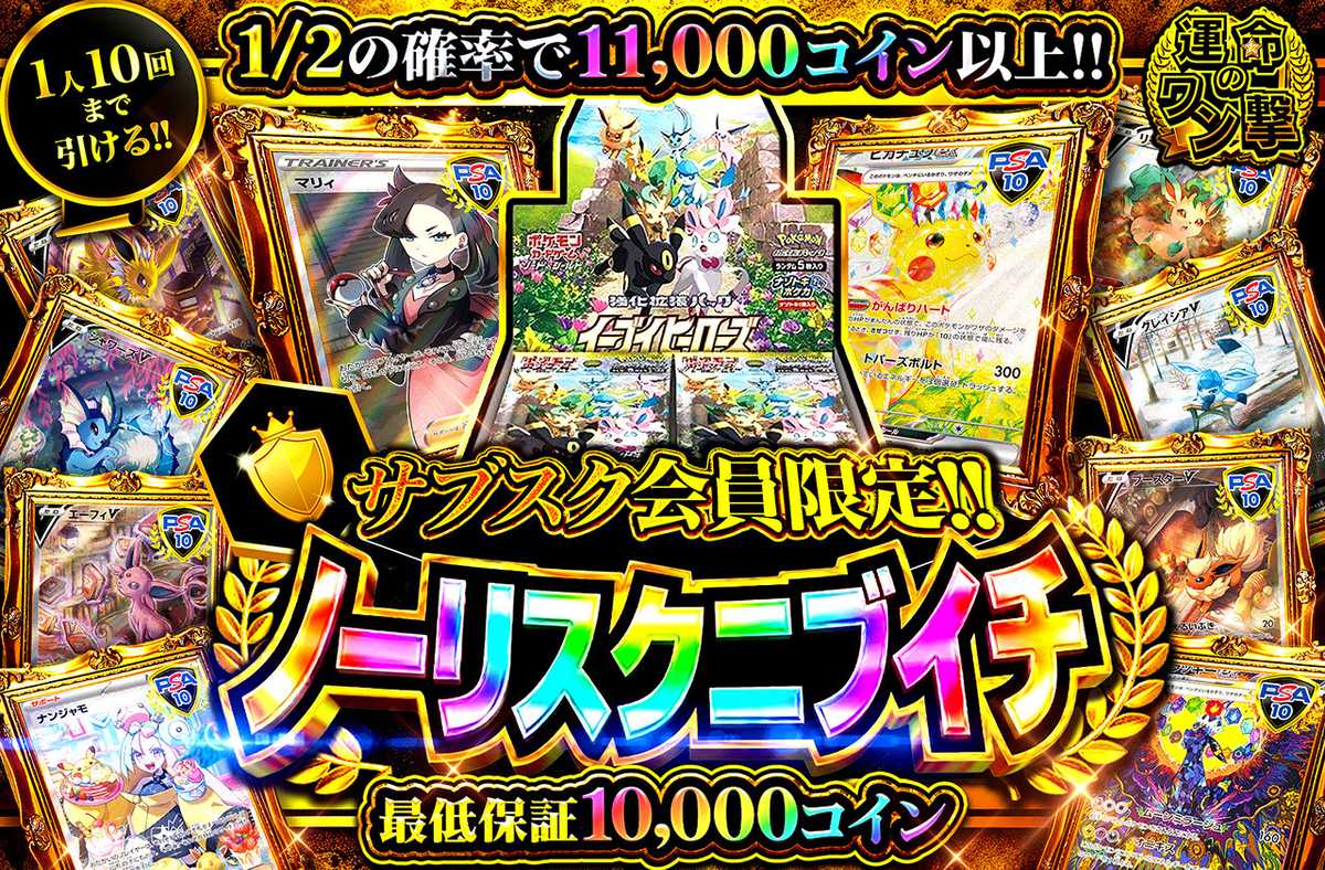 ポケカオリパ | サブスク会員限定 ノーリスクニブイチ | オリパワン