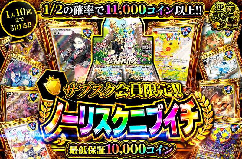 サブスク会員限定　ノーリスクニブイチ