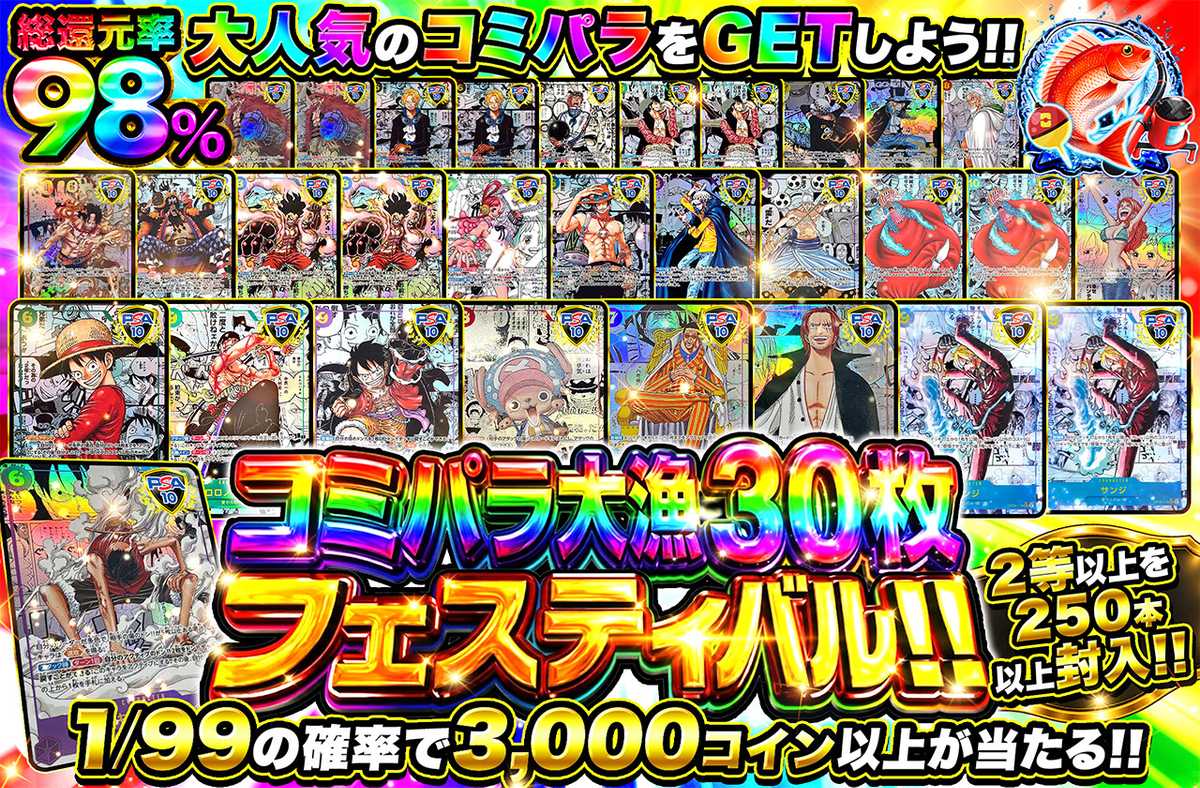 コミパラ大漁30枚フェスティバル